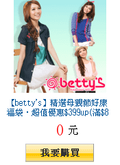 【betty\&apos;s】精選母親節好康福袋‧超值優惠$399up(滿$890出貨)