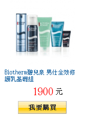 Biotherm碧兒泉 男仕全效修護乳基礎組