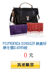 PS1PROENZA SCHOULER 熱賣好康任選$14999起