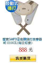 聲寶SAMPO㊣肩頸搥打按摩器 ME-D1003L(每日好康)