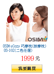 OSIM uCozy 巧摩枕(按摩枕) OS-102(二色任選)