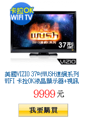 美國VIZIO 37吋WUSH連網系列WIFI
        卡拉OK液晶顯示器+視訊盒(E37)