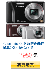 Panasonic ZS10 超廣角觸控螢幕GPS相機(公司貨)