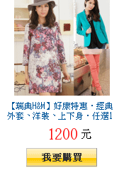 【瑞典H&amp;M】好康特惠‧經典外套、洋裝、上下身‧任選1件$1200