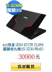 msi微星 GE60-471TW
        15.6吋獨顯復仇機(i5-3230/Win8)