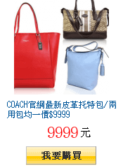 COACH官網最新皮革托特包/兩用包均一價$9999