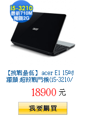 【挑戰最低】 acer E1 15吋 獨顯 超殺戰鬥機(i5-3210/Win
        8)