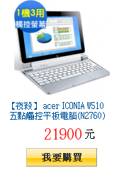 【夜殺】 acer ICONIA W510 五點觸控平板電腦(N2760)