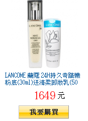 LANCOME 蘭蔻 24H持久奇蹟嫩粉底(30ml)送清柔卸妝乳(50ml)