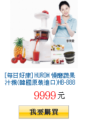 [每日好康] HUROM 慢磨蔬果汁機(韓國原裝進口)HB-888