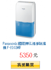 Panasonic國際牌6L清淨除濕機 F-Y103MW