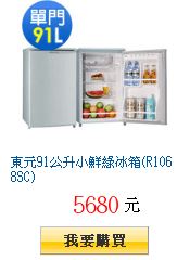 東元91公升小鮮綠冰箱(R1068SC)