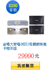 金嗓大家唱(MIDI)母親節特惠卡啦OK組