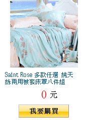 Saint Rose 多款任選 純天絲兩用被套床罩八件組