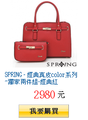 SPRING - 經典真皮color系列~獨家兩件組-經典紅