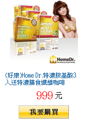 (好康)Home Dr.特濃胺基酸3入送特濃膳食纖維咖啡