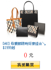 DAKS 母親節限時好康組合↘$1999起