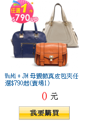 WuMi + JM 母親節真皮包夾任選$790起(賣場1)