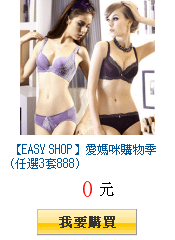 【EASY SHOP】愛媽咪購物季(任選3套888)