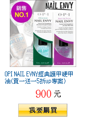 OPI NAIL EVNY經典護甲硬甲油(買一送一5折up專案)