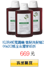 KLORANE蔻蘿蘭 養髮洗髮精200mlX3瓶全台獨家46折