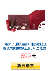 HANSKIN 超完美無瑕底妝組送膠原緊緻抗皺面膜5片二盒獨家12折