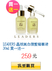 LEADERS 晶球美白微整精華液30ml 買一送一