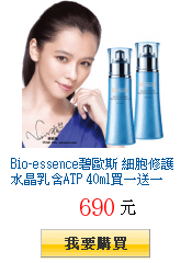 Bio-essence碧歐斯 細胞修護水晶乳含ATP 40ml買一送一