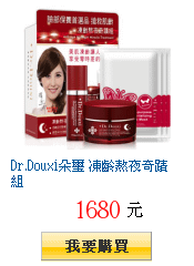 Dr.Douxi朵璽 凍齡熬夜奇蹟組