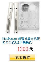 NiceDoctor 超聲波美白抗皺精華筆買1送1+蝸蝸膜