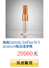 瑞典LightAir IonFlow 50 Signature精品清淨機