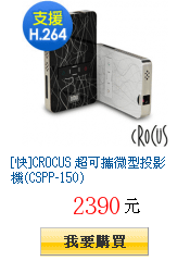 [快]CROCUS 超可攜微型投影機(CSPP-150)