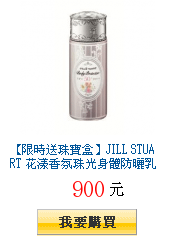 【限時送珠寶盒】JILL STUART 花漾香氛珠光身體防曬乳