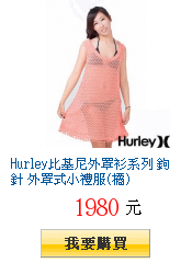 Hurley比基尼外罩衫系列 鉤針 外罩式小禮服(橘)