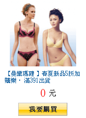 【曼黛瑪璉 】春夏新品5折加購樂‧ 滿391出貨