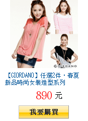 【GIORDANO】任選2件‧春夏新品時尚女裝造型系列