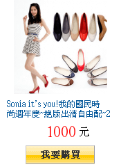 Sonia it\&apos;s you!我的國民時尚週年慶~絕版出清自由配~2雙1000元