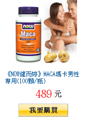 《NOW健而婷》MACA瑪卡男性專用(100顆/瓶)