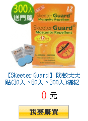 【Skeeter Guard】 防蚊大大貼(30入、60入、300入)滿$299出貨