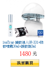 inaTrap 捕蚊達人GR-331+防蚊噴霧30ml+誘蚊劑3ml