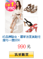 AS品牌聯合‧獨家涼夏美鞋任選均一價$990