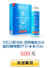 SHILLS舒兒絲-很耐曬美白冰鎮防曬噴霧SPF50★★150ml
        (X3入/盒)