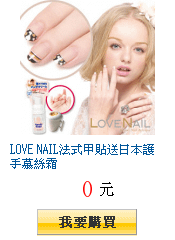 LOVE NAIL法式甲貼送日本護手慕絲霜