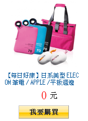 【每日好康】日系美型 ELECOM 筆電 / APPLE /平板週邊
        任選2件6折