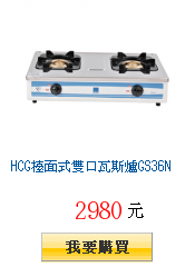 HCG檯面式雙口瓦斯爐GS36N