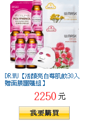 DR.WU【活顏亮白莓肌飲30入贈面膜團購組】