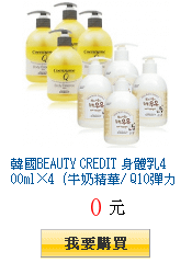 韓國BEAUTY CREDIT 身體乳400ml×4（牛奶精華/ Q10彈力保濕任選）