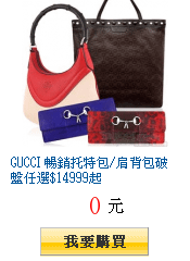 GUCCI 暢銷托特包/肩背包破盤任選$14999起