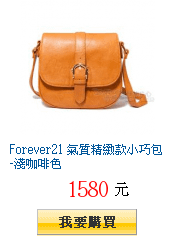 Forever21 氣質精緻款小巧包-淺咖啡色