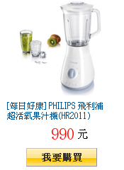 [每日好康] PHILIPS 飛利浦超活氧果汁機(HR2011)